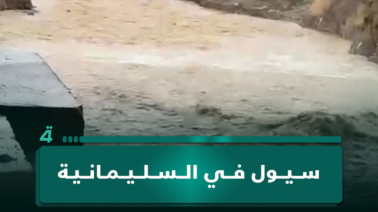 فيديو | السيول تجتاح السليمانية