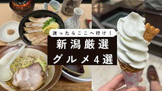 【必見】迷ったらここへ行け!新潟厳選グルメ4選