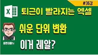 (엑셀실무)삽입된 표_단위변환 (엑셀기초) | [바쁜아빠티비]