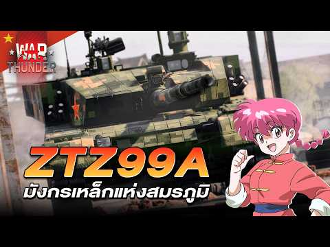ZTZ99A เวลาเล่นก็ชิวดี มีเกราะบ้างก็อุ่นใจ | War Thunder