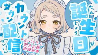 【 #町田ちま爆誕2026 】誕生日カウントダウン！大人になるよ…ッ！！！(告知あり)【にじさんじ/町田ちま】
