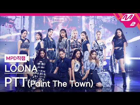 [MPD직캠] 이달의 소녀 직캠 4K 'PTT (Paint The Town)' (LOONA FanCam) | @MCOUNTDOWN_2021.7.8