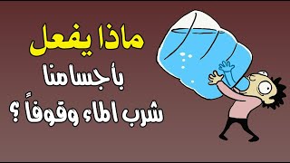 ماذا يفعل بأجسامنا شرب الماء وقوفاً ؟ ماذا يفعل بأجسامنا شرب الماء وقوفاً ؟
