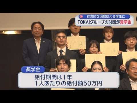 YouTube Video 「将来の目標に向けて勉学に励んで」　経済的な困難抱える大学生に奨学金給付　TOKAIグループみらい応援財団