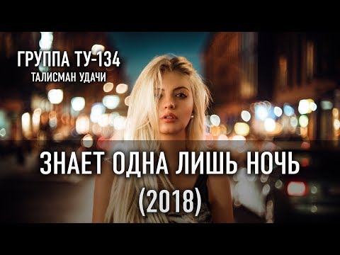 Группа ТУ-134 – Знает одна лишь ночь (2018)