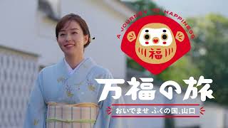 【体験編】石川佳純さんが体験する、山口の特別な旅(2026)
