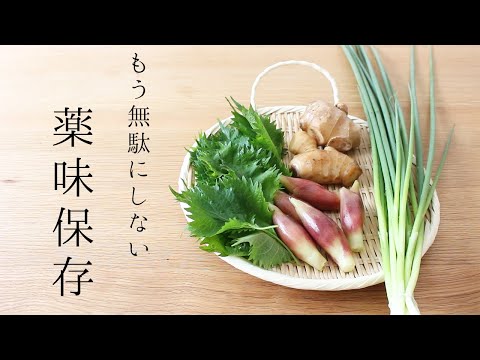 【野菜の保存方法・薬味編】大葉・生姜・みょうが・小ネギが長持ち！便利な冷凍ストック/消費レシピ2品