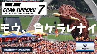 【GT7配信】ワンデイチャンピオンシップ2026 第6回戦 Gr3スプリントでその日の最速を決めろ！