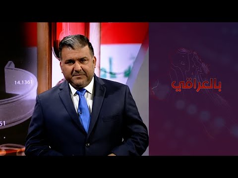 شاهد بالفيديو.. بالعراقي - هل يستطيع العراق دفع ديونه؟