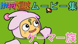 【ゲーム実況】ケンチャコ大冒険モンモンタウン６０「キャラムービー（ゲーマー族）」