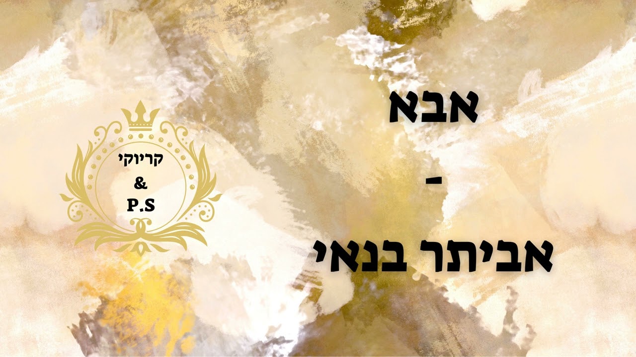 פלייבק קלאס – אביתר בנאי – אבא – קריוקי & P.S