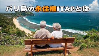バリ島の永住権ITAPとは