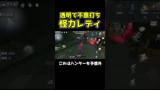 透明で分からない位置から不意打ち怪力レディが最高すぎるw #第五人格 #identityv #shorts
