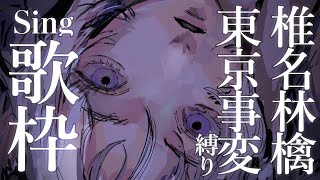 【歌枠】椎名林檎/東京事変縛りで歌いまくる【 #あかつきるき 】