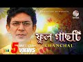 Chanchal Chowdhury | Phool Gachti | ফুল গাছটি | Bangla Audio Song