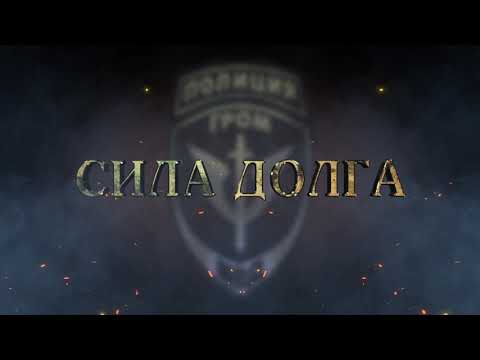 'СИЛА ДОЛГА'. РЕЖИССЁР ОЛЕГ ДВОРОКОВСКИЙ. 'ГРОМ' - СПЕЦНАЗ МВД. КОМПОЗИТОР - НАТАЛЬЯ САМОЙЛОВА