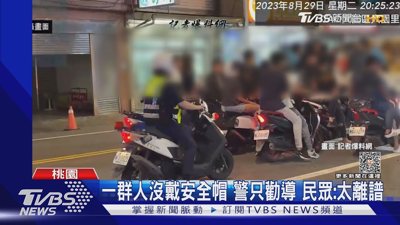 一群人沒戴安全帽!警只勸導 民眾:太離譜