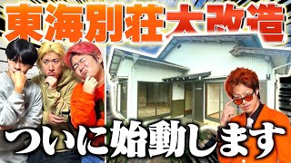 の師匠の顔すき笑 - 【別荘】東海オンエアてつやさんから貰った家を超快適な豪邸に大改造します。
