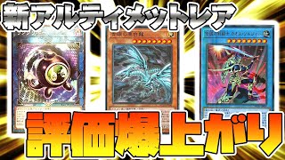 【遊戯王】ヒスコレ収録のレリーフ高騰！新アルティメットレアの評価がうなぎ登り？【ヒストリーアーカイブコレクション,青眼の亜白龍】