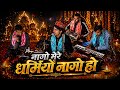 Naago Mere Dharmiyon Naago नागो मेरे धर्मियों नागो हां