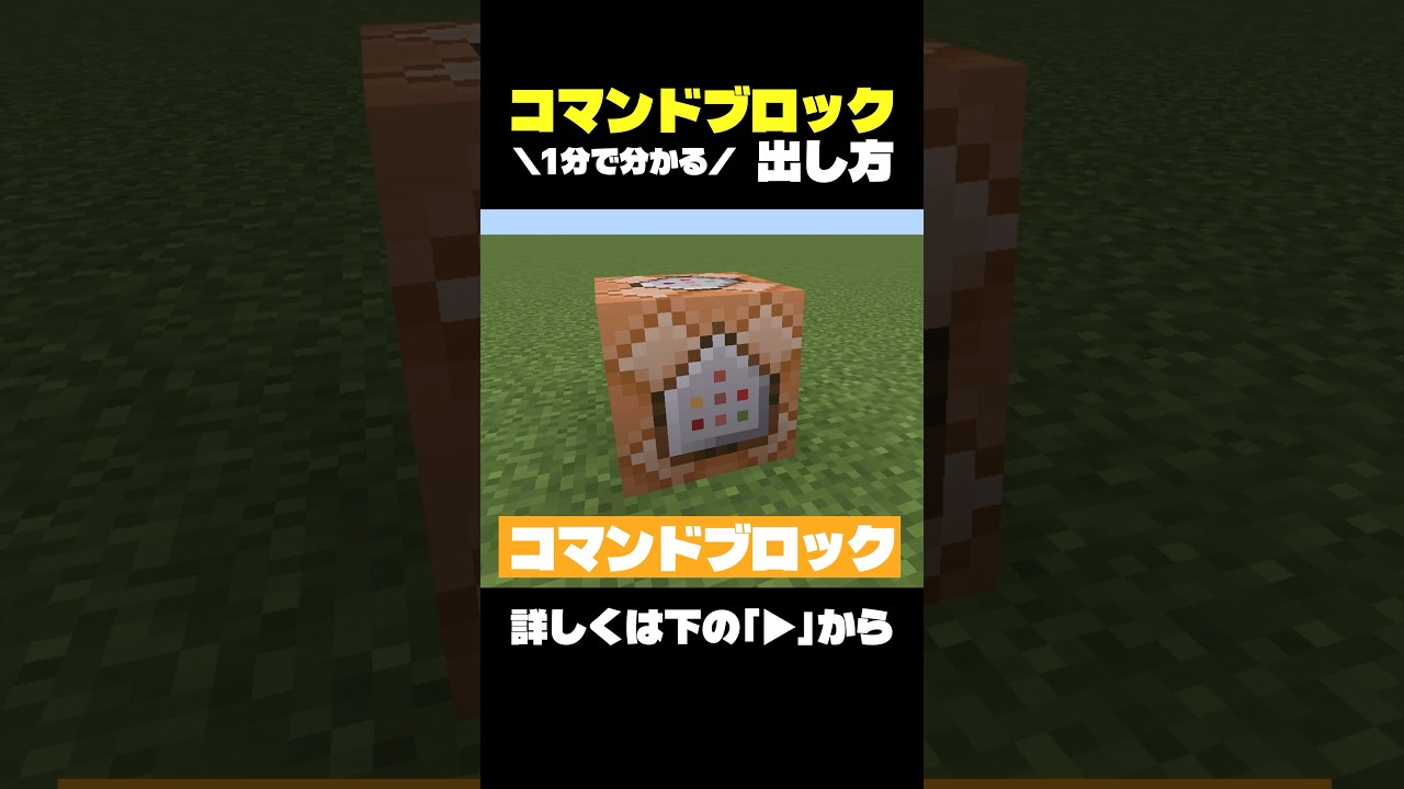 コマンドブロックの出し方・使い方！入手方法【マイクラ統合版/スイッチ/Ps4/スマホ/パソコンなど】スイッチコマンド解説 #マイクラ #マイクラ統合版 #minecraft #コマンド #マイクラ解説