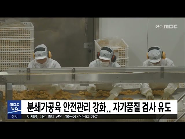 분쇄가공육 안전관리 강화 자가품질 검사 유도