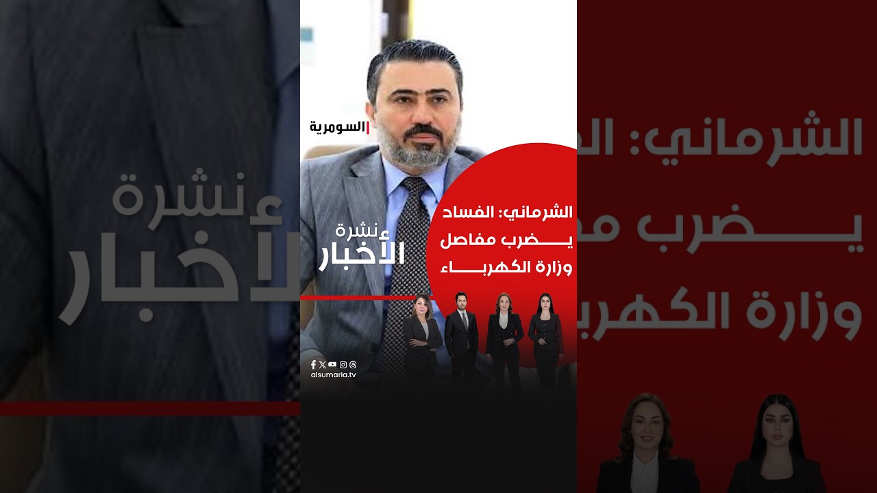 فيديو | الشرماني: الفساد يضرب مفاصل وزارة الكهرباء #shorts