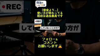 税収は6年連続過去最高。それでも国の借金だけを煽る発表、本当の問題はどこにありますか?#政治 #財務省 #国の借金