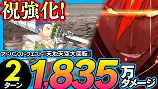 【祝・強化！】アシュヴァッターマンがHP1で1835万出す動画｜Aśvatthāman 【FGO】【アドバンスドクエスト】【天地天空大回転】