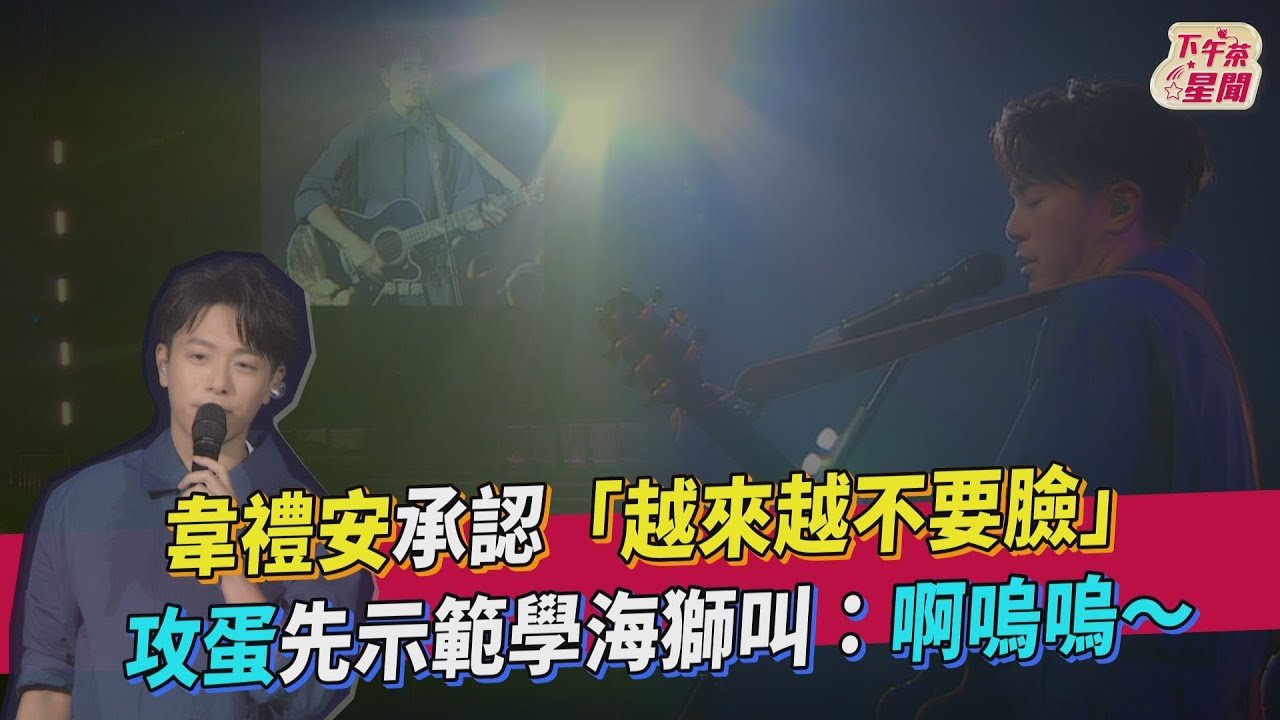 影音/韋禮安認「越來越不要臉」 攻蛋先學海獅叫:啊嗚嗚~