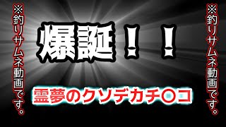 【ゆっくり茶番】爆誕！！霊夢のクソデカチ〇コ