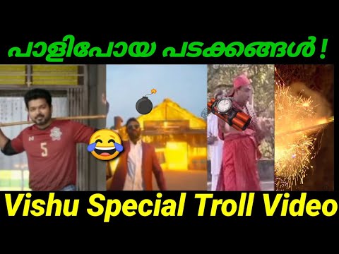 പാളിപോയ പടക്കങ്ങൾ ! Troll Video | vishu Celebration Troll |Vishu Special Troll Video😂|A4TRIPS