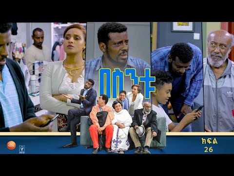 /በስንቱ/ Besintu EP 26 "የዲ.ኤን.ኤው ውጤት"