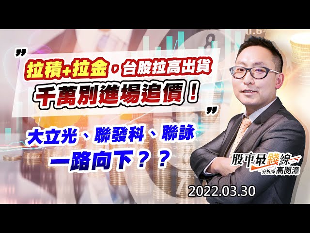 20220330《股市最錢線》#高閔漳 “拉積+拉金，台股拉高出貨，千萬別進場追價！！””大立光、聯發科、聯詠，一路向下？？”