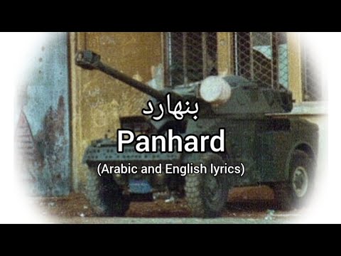 Panhard/بنهارد - Lebanese Front song (Arabic and English Lyrics) 