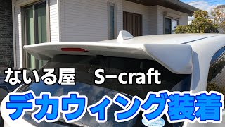 ［レヴォーグ］ないる屋（S Craft）のリアウィング取り付けてみた！