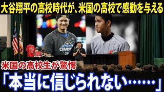 [大谷翔平]「自分はまだ努力が足りなかったと感じました。」 大谷翔平の高校時代の物語が米国の高校で紹介され、生徒たちは二刀流スター誕生の努力に心を打たれた。