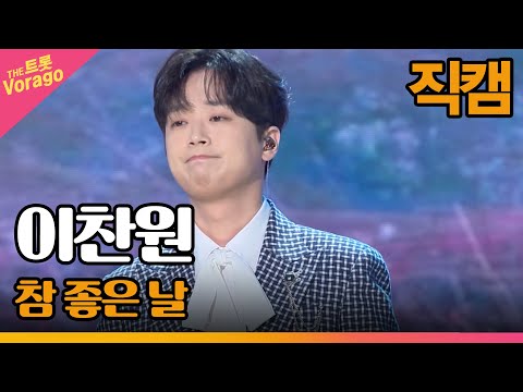 [세로 직캠]이찬원¸ 참 좋은 날 | 트롯쇼 220418