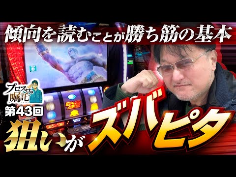 【勝ち筋の基本は過去の傾向を読むこと】プロスロの嘱託 第43回《ガリぞう》スマスロ北斗の拳［パチスロ・スロット］