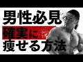 筋肉を落とさずに世界最速で痩せる方法3選