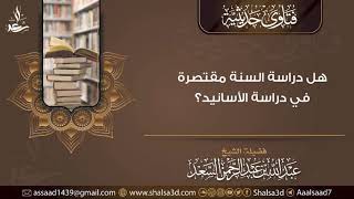 هل دراسة السنة مقتصرة في دراسة الأسانيد؟ image