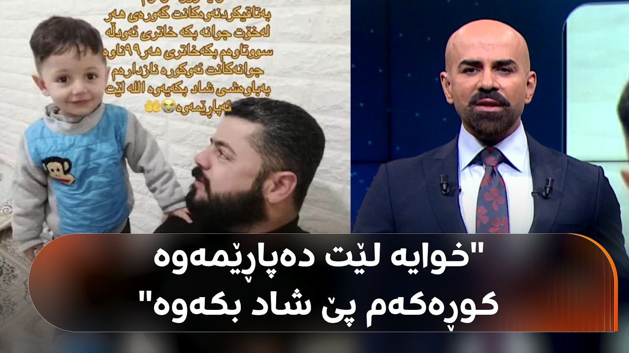 ڤیدیۆ | باوکی یاد بە کەفالەت ئازادکرا: خودایە بۆ خاتری ئەم دڵە سووتاوەم کوڕە نازدارەکەم پێ شاد بکەوە