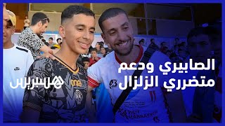 الصابيري: دعم المتضررين يجب أن يستمر وساكنة الحوز علمتني دروسا لن أنساها thumbnail