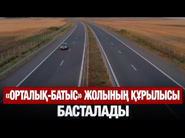 «Орталық-Батыс» жолының құрылысы басталады