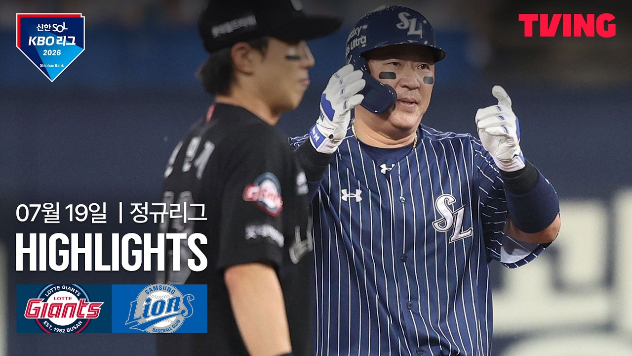 [롯데 vs 삼성] 7/19 경기 I 2026 신한 SOL KBO 리그 I 하이라이트 I TVING