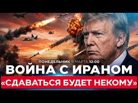ТРАМП: ПРИ КАПИТУЛЯЦИИ ИРАНА СДАВАТЬСЯ МОЖЕТ БЫТЬ УЖЕ НЕКОМУ. СПЕЦЭФИР. 9 марта. 12:00