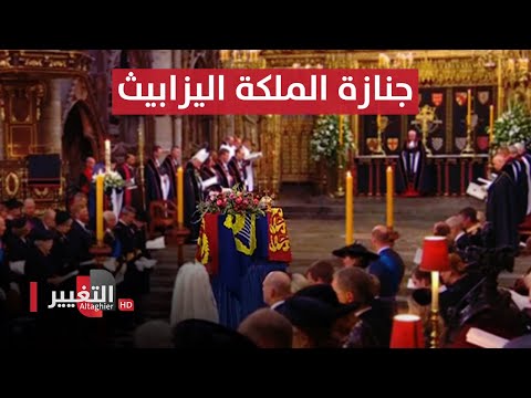 شاهد بالفيديو.. عاجل  ..  مراسم الجنازة الرسمية لـ الملكة اليزابيث الثانية في لندن | مباشر