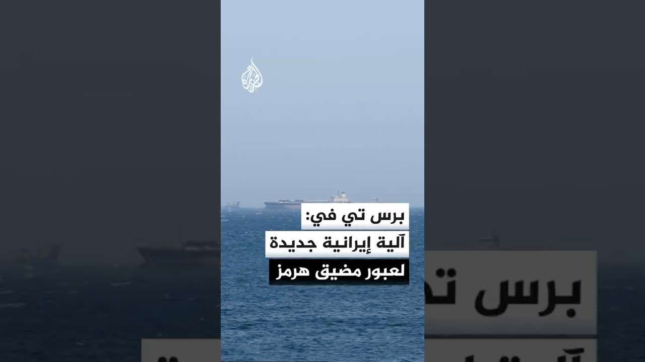 فيديو | برس تي في عن مصادر: إيران أطلقت رسميا آلية جديدة لإدارة حركة الملاحة عبر مضيق هرمز