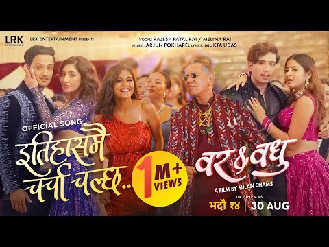 Itihash Mai Charcha || BAR & BADHU Movie Song || Aanchal Sharma, Garima Sharma, Bibek, Viju