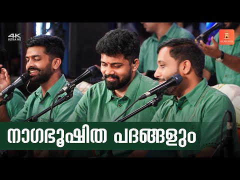 നാഗഭൂഷിത പദങ്ങളും  |  Nagabhooshitha | Mahadeva Manohara | Nandhagovindam bhjans #trending